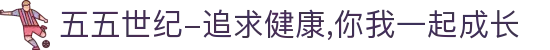 五五世纪-追求健康,你我一起成长
